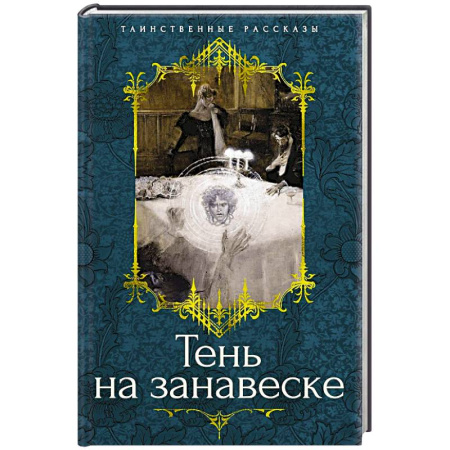 Зарубежное фэнтези, книга Тень на занавеске купить по скидке