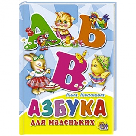 Книги, книга Азбука для маленьких купить по скидке