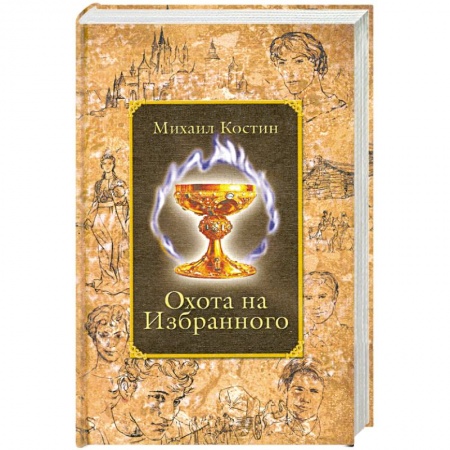 Книги, книга Охота на Избранного: Из хроник Этории купить по скидке