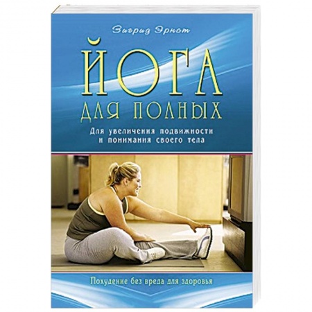 Книги, книга Йога для полных. Для увеличения подвижности купить по скидке