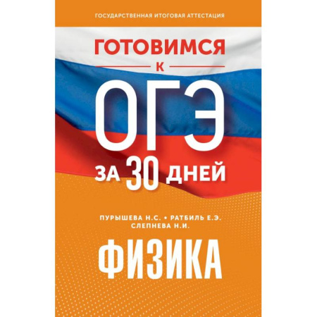 Физика. Астрономия, книга Готовимся к ОГЭ за 30 дней.Физика купить по скидке