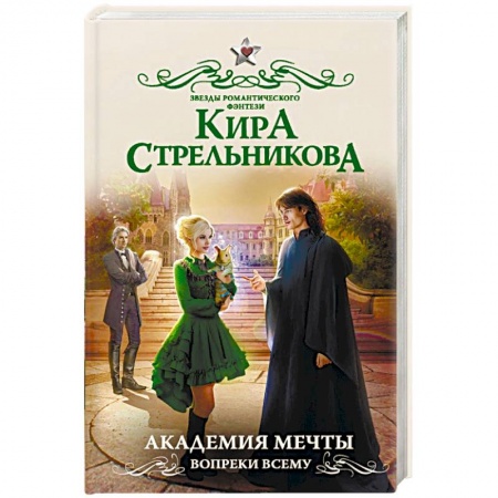Русское фэнтези, книга Академия мечты. Вопреки всему купить по скидке
