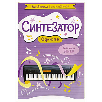 Синтезатор: сборник пьес: 3-4-й классы ДМШ и ДШИ: учебное пособие