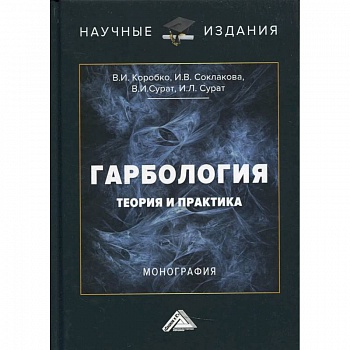 Гарбология: теория и практика: Монография