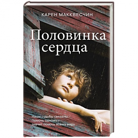 Зарубежная современная проза, книга Половинка сердца купить по скидке