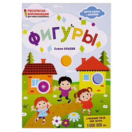 Книжки с наклейками, книга Фигуры. Раскраска, наклейки, плакат, развивающие задания купить по скидке
