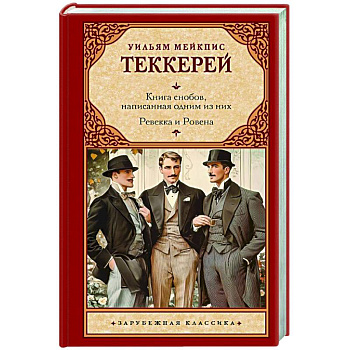 Книга снобов, написанная одним из них. Ревекка и Ровена