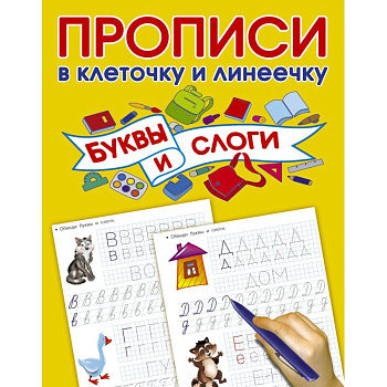 Буквы и слоги