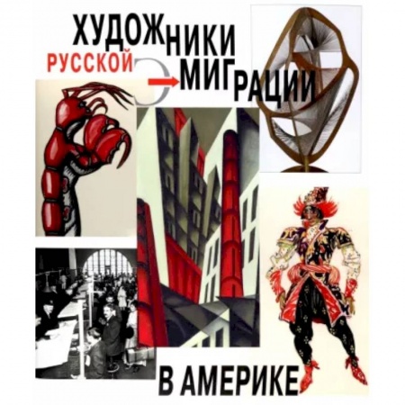 Мемуары, биографии деятелей культуры, искусства, книга Художники русской эмиграции в Америке купить по скидке