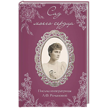 Дневники. Письма. Записки, книга Письма императрицы А.Ф. Романовой. Сад моего сердца купить по скидке