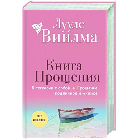 Другие эзотерические учения, книга Книга прощения. В согласии с собой. Прощение подлинное и мнимое купить по скидке