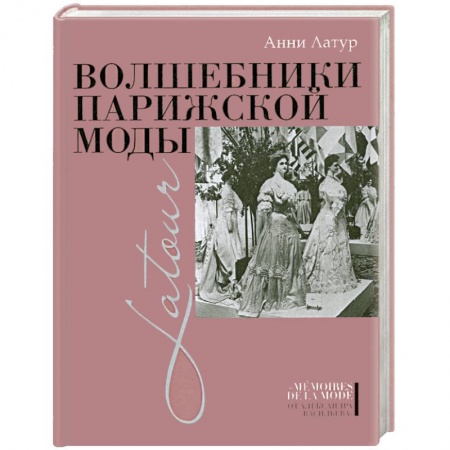 Книги, книга Волшебники парижской моды купить по скидке