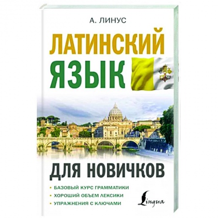Латинский язык, книга Латинский язык для новичков купить по скидке