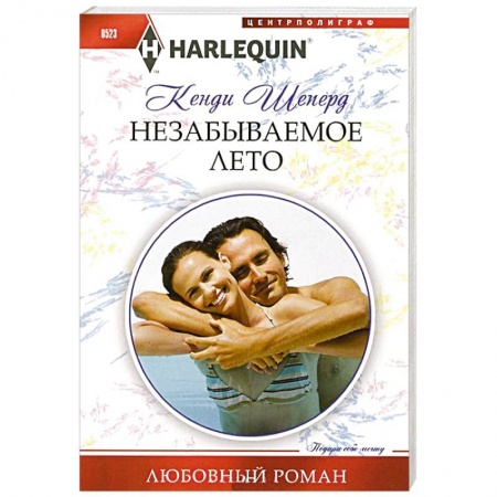 Книги, книга Незабываемое лето купить по скидке