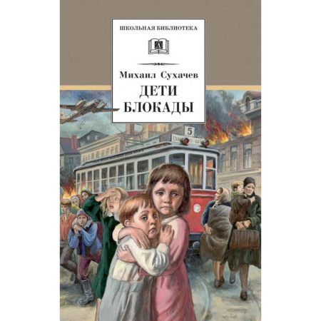 Исторические повести и рассказы, книга Дети блокады купить по скидке