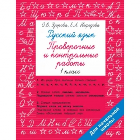 Русский язык. Учебные пособия, книга Русский язык 1 класс. Проверочные и контрольные работы купить по скидке