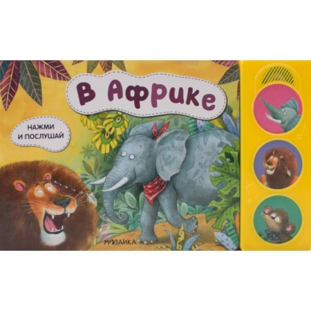 Стихи и загадки для малышей, книга В африке купить по скидке