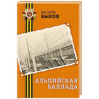 Альпийская баллада
