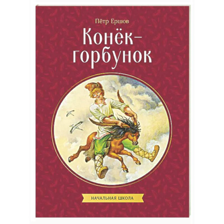 Сказки отечественных писателей, книга Конек-горбунок купить по скидке