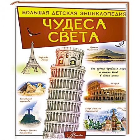 Человек. Земля. Вселенная, книга Чудеса света купить по скидке