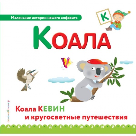Развитие речи. Чтение, книга Буква К - коала купить по скидке
