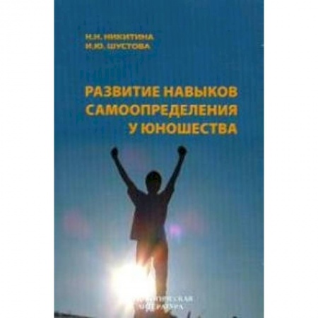 Книги, книга Развитие навыков самоопределения у юношества купить по скидке