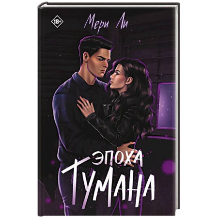 Русское фэнтези, книга Эпоха тумана. Книга 4 купить по скидке