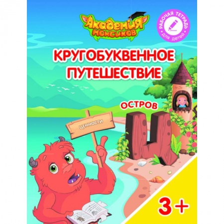 Книги для дошкольников (4-6 лет), книга Остров 'Ц'. Пособие для детей 3-5 лет купить по скидке