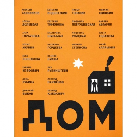 Русская современная проза, книга Дом, сборник рассказов купить по скидке