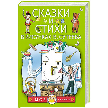 Сказки и стихи в рисунках В. Сутеева