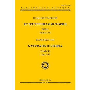 Естественная история. Том I. Книги I-II