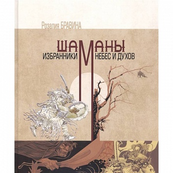Шаманы - избранники Небес и духов