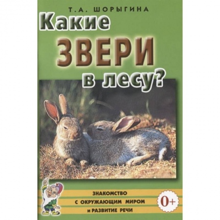 Окружающий мир, книга Какие звери в лесу? Книга для воспитателей, гувернеров и родителей купить по скидке