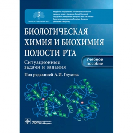 Стоматология, книга Биологическая химия и биохимия полости рта. Ситуационные задачи и задания купить по скидке