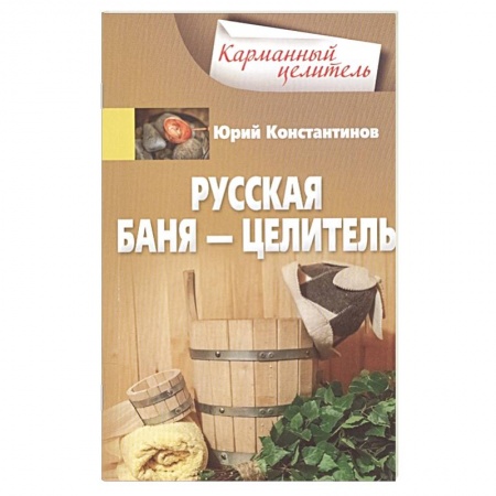 Общие работы по нетрадиционной медицине, книга Русская баня — целитель купить по скидке