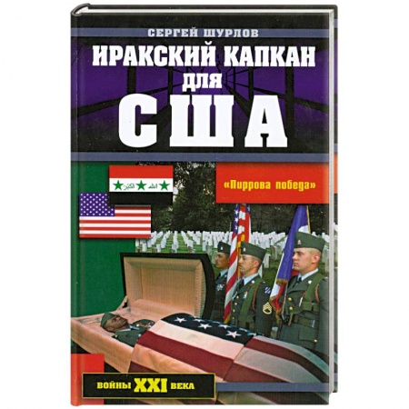 Книги, книга Иракский капкан для США купить по скидке