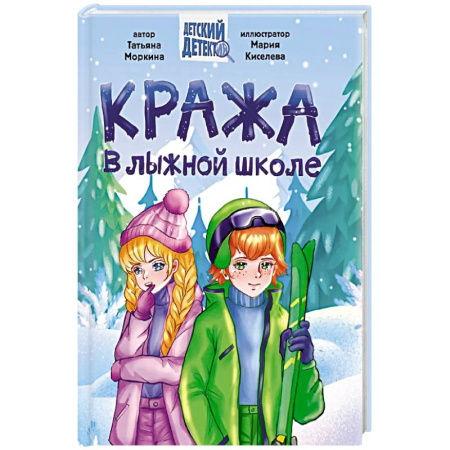 Приключения. Детективы, книга Кража в лыжной школе купить по скидке