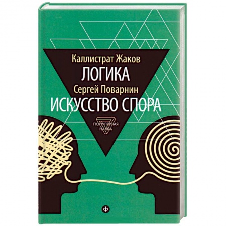 Книги, книга Логика. Искусство спора купить по скидке