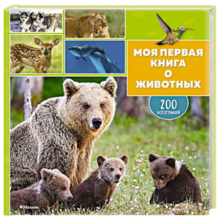 Все обо всем. Универсальные энциклопедии, книга Моя первая книга о животных. 200 фотографий купить по скидке