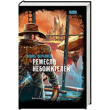 Ремесло небожителей