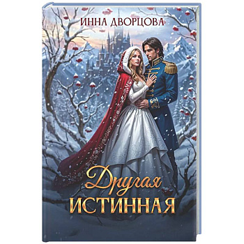 Другая истинная