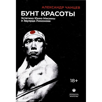 Бунт красоты: Эстетика Юкио Мисимы и Эдуарда Лимонова