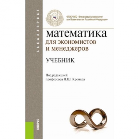 Книги, книга Математика для экономистов и менеджеров. Учебник для бакалавриата купить по скидке