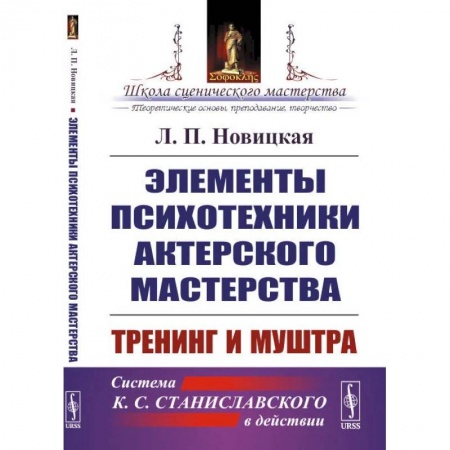 Театр. Сценическое искусство, книга Элементы психотехники актерского мастерства: Тренинг и муштра купить по скидке