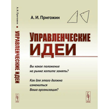 Корпоративная культура организации, книга Управленческие идеи. Вы какое положение на рынке хотите занять? Как для этого должна измениться Ваша организаци? купить по скидке