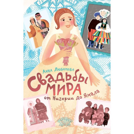 Все обо всем. Универсальные энциклопедии, книга Свадьбы мира от Нигерии до Ямала купить по скидке