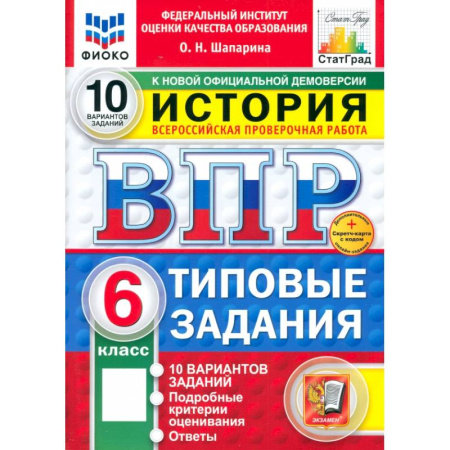 История, книга ВПР ФИОКО История 6кл 10 вариантов. ТЗ ФГОС Нов+SC купить по скидке