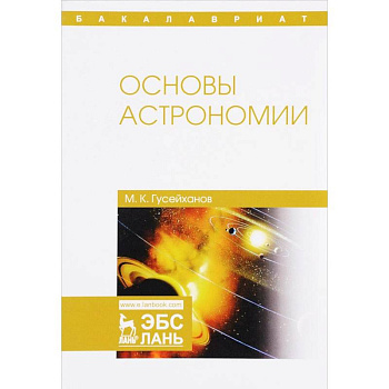 Основы астрономии. Учебное пособие Основы астрономии. Учебное пособие