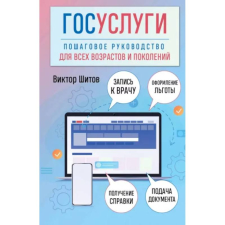 Информационные технологии, книга Госуслуги. Пошаговое руководство для всех возрастов и поколений купить по скидке