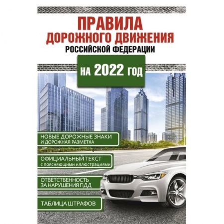 Вождение автомобиля, книга Правила дорожного движения Российской Федерации на 2022 год купить по скидке